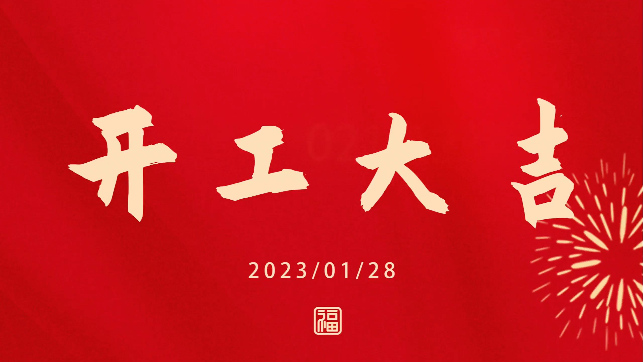 豪门国际2023开工大吉