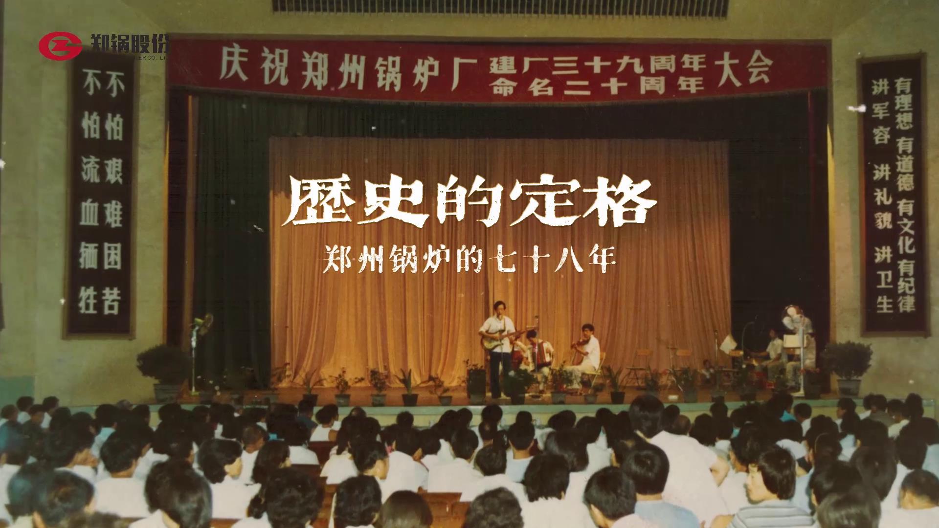 豪门国际七十八年历史精彩瞬间