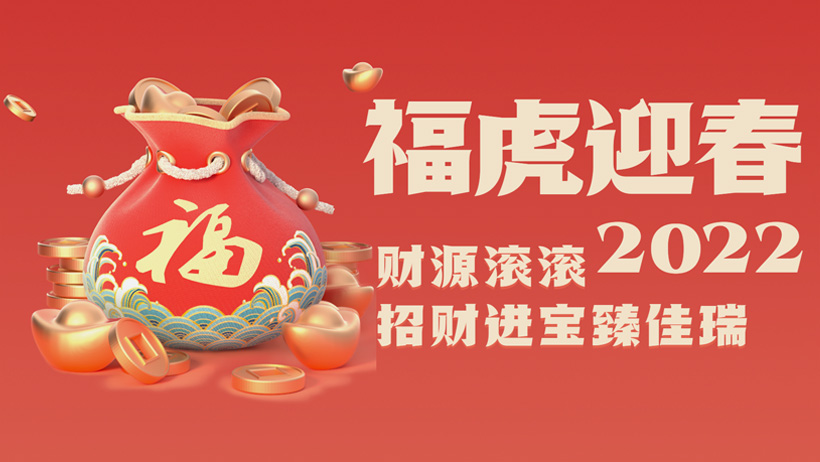 豪门国际股份2022虎年贺岁