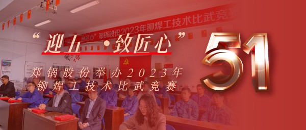 迎五一 致匠心 | 豪门国际股份举行2023年铆焊工手艺交锋竞赛