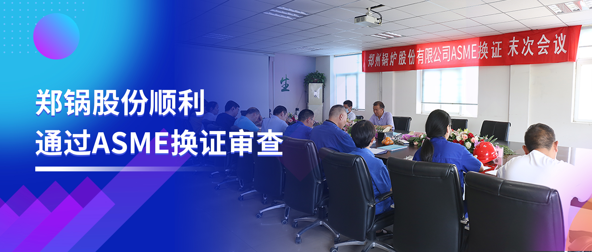 坚守品质之路 | 豪门国际股份顺遂通过ASME换证审查