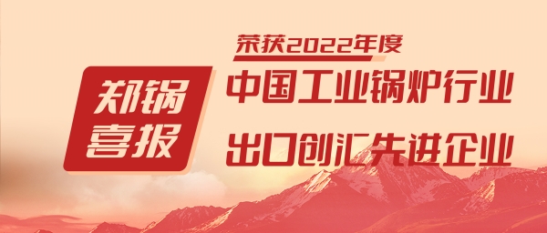 豪门国际股份荣获“工业锅炉行业向导品牌”和“出口创汇先进企业”等声誉