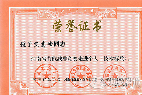 豪门国际高级工程师范岑岭获评河南省节能减排先进个人