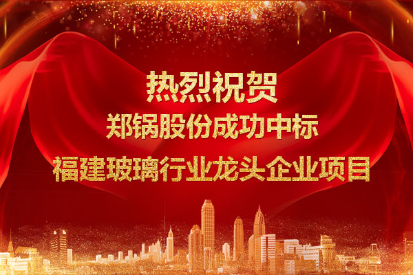 提劲儿！！！豪门国际乐成中标福建玻璃行业龙头企业项目