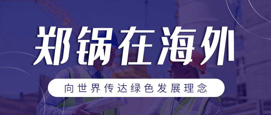 豪门国际在外洋| 向天下转达绿色生长理念