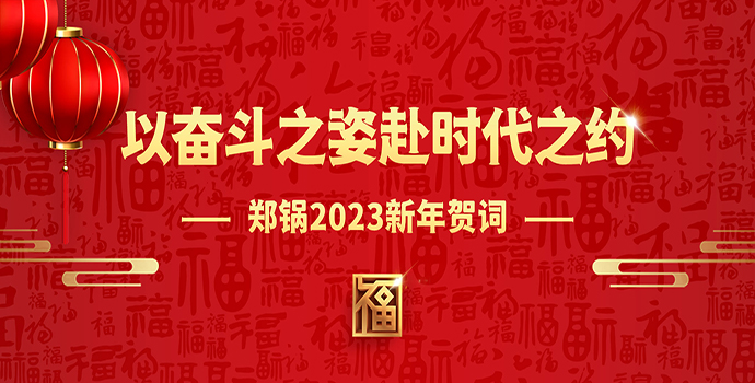 豪门国际2023新年贺词 | 以奋斗之姿赴时代之约