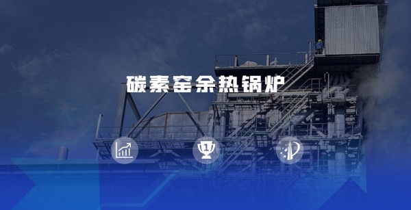 领跑余热接纳赛道 | 豪门国际煅后焦余热锅炉尽显优势