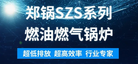 环保先锋 | 豪门国际SZS系列燃油燃气锅炉剖析