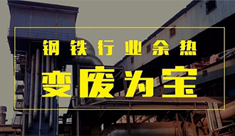 钢铁行业余热变“废”为宝——豪门国际余热锅炉正在行动