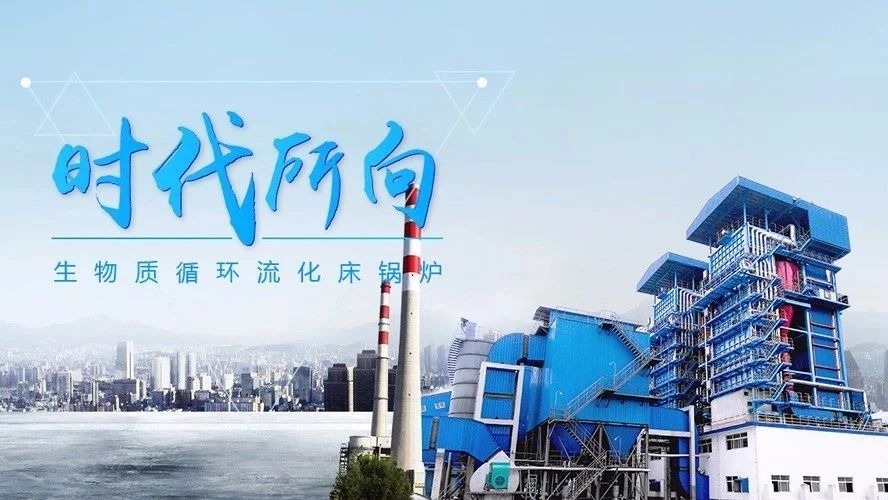 豪门国际生物质循环流化床锅炉——时代下的锅炉市场“新宠”