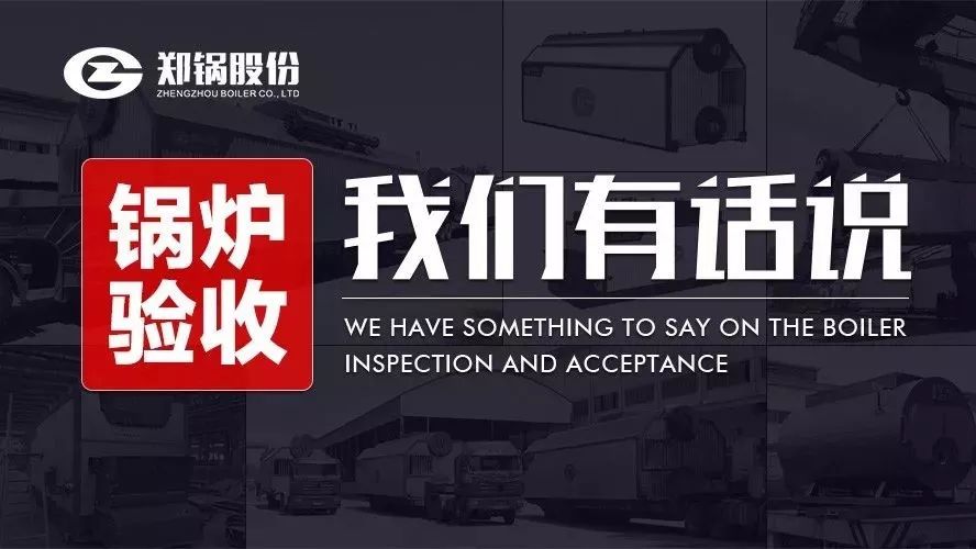 关于锅炉验收，，我们有话说！！