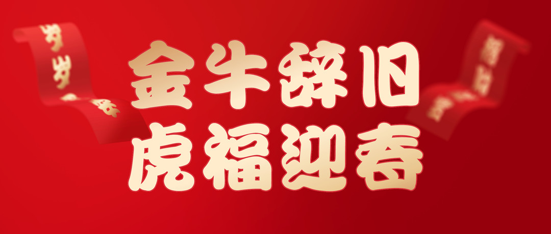 除夕安康 | 2022，，让我们一起向未来
