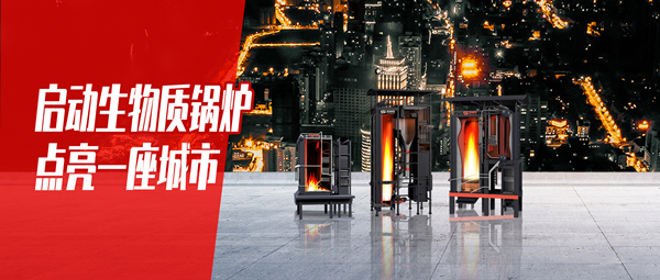启动生物质锅炉，，点亮一座都会