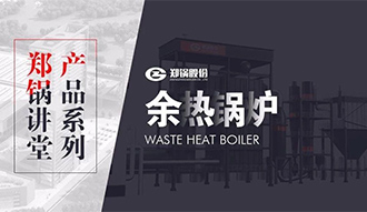 【豪门国际课堂】带你秒懂余热锅炉