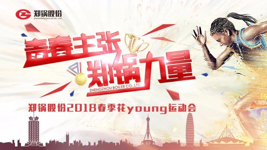 燃爆丨豪门国际股份2018春季花Young运动会一起UP↑↑↑