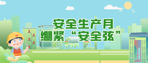 清静生产月，，绷紧“清静弦”