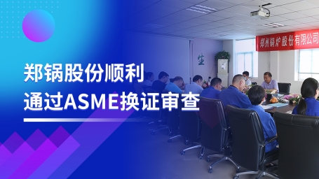 坚守品质之路 | 豪门国际股份顺遂通过ASME换证审查