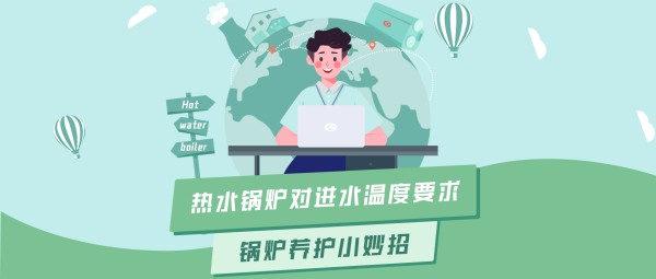 豪门国际大课堂 | 热水锅炉对进水温度的要求