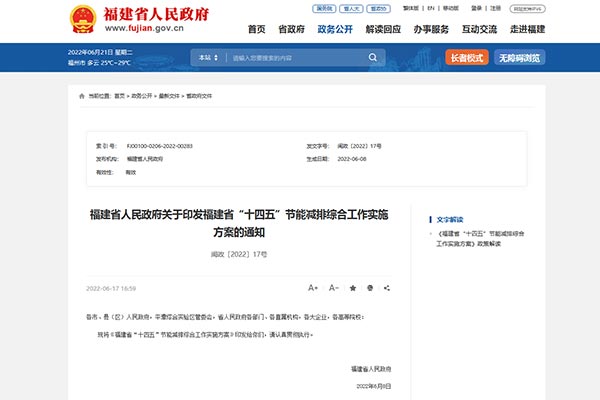 福建省&ldquo;十四五&rdquo;节能减排综合事情实验方案